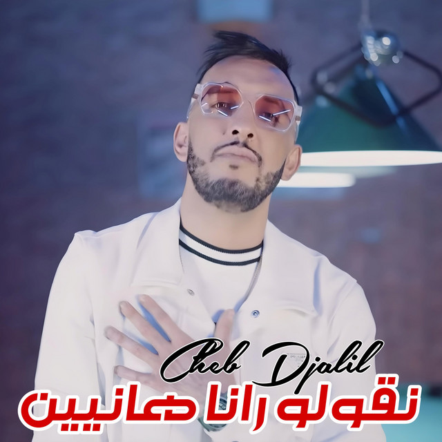کاور آهنگ Ngolo Rana Hanyin از Cheb Djalil