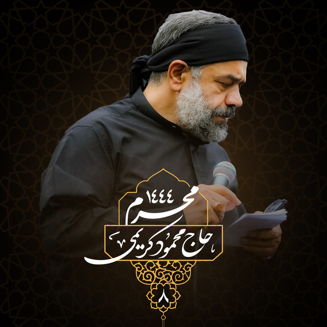 کاور آلبوم محرم ۱۴۴۴ - شب هشتم از محمود کریمی