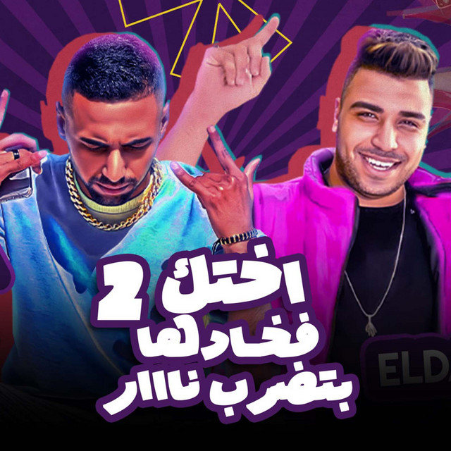 کاور آهنگ اختك فخادها بتضرب نااار از Eslam Kabonga, Omar ei di