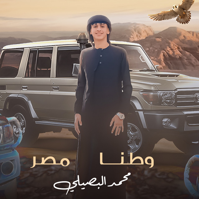 کاور آهنگ وطنا مصر از Mohamed El Basily