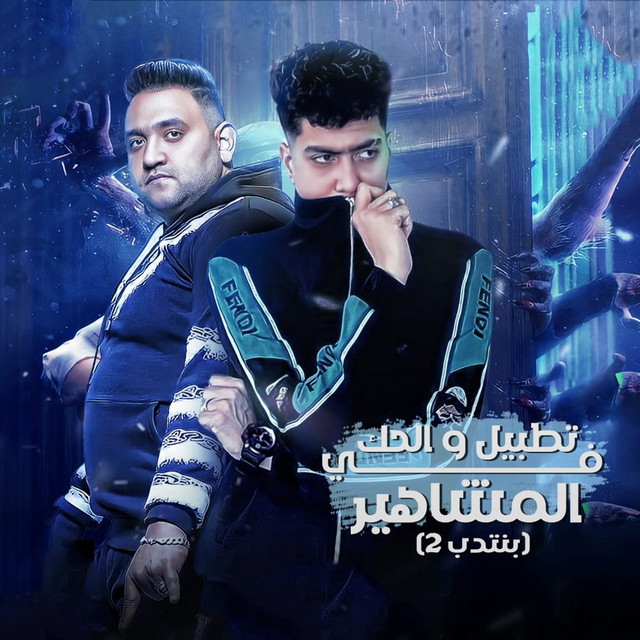 کاور آهنگ تطبيل و الحك فى المشاهير از Hamo ElTikha, Moodi Amin
