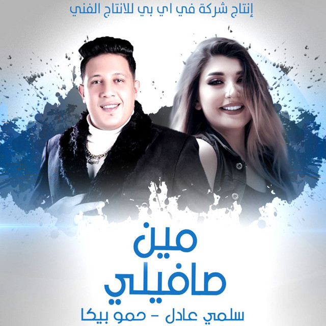 کاور آهنگ Meen Safily از Hamo Bika, Salma Adel