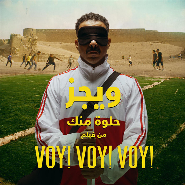کاور آهنگ حلوة منك (من فيلم "فوي! فوي! فوي!") از Wegz