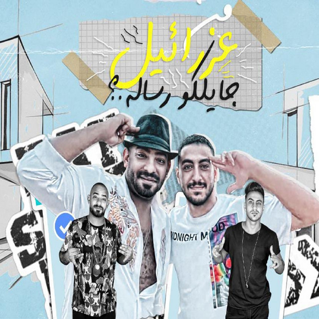 کاور آهنگ من عزرائيل جايلكو رساله از Mostafa Elgen, Hady El Soghayar