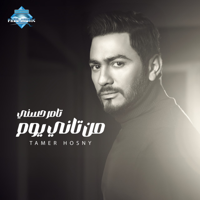 کاور آهنگ Men Tani Youm Fi Fora2na از Tamer Hosny