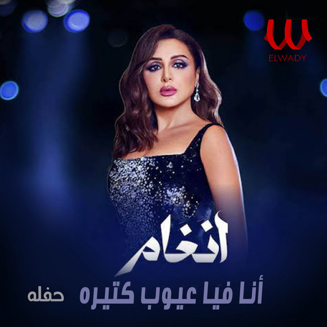 کاور آهنگ Ana fiyya uyub ktira - hafla live از Angham
