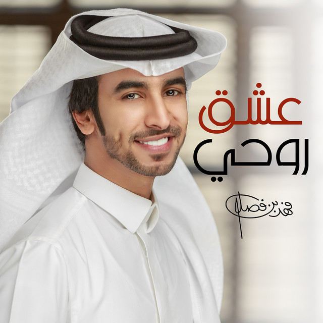 کاور آهنگ عشق روحي از Fahad Bin Fasla