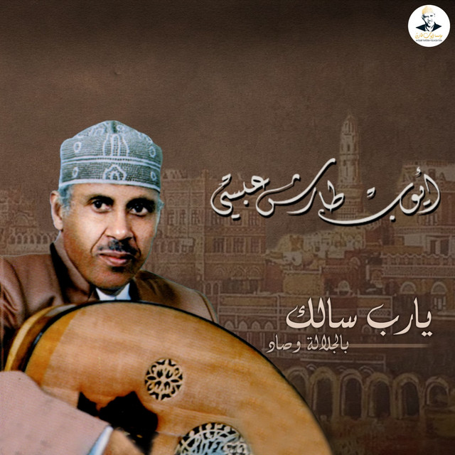 کاور آهنگ Raja't battalt el-safar wel-belad از Ayoub Taresh