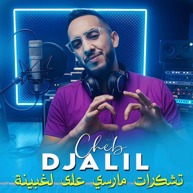 کاور آهنگ تشكرات مارسي على لغبينة از Cheb Djalil
