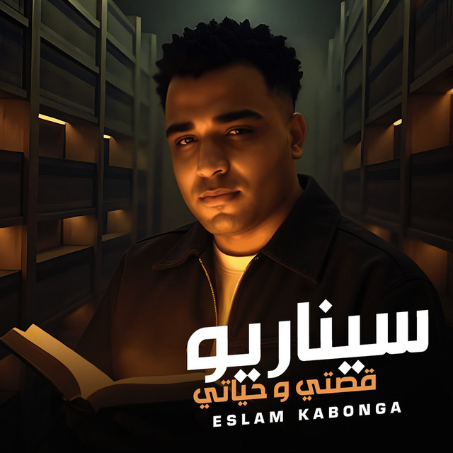 کاور آهنگ سيناريو قصتي و حياتي از Eslam Kabonga