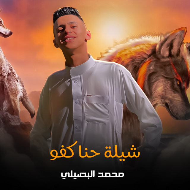 کاور آهنگ شيلة حنا كفو از Mohamed El Basily
