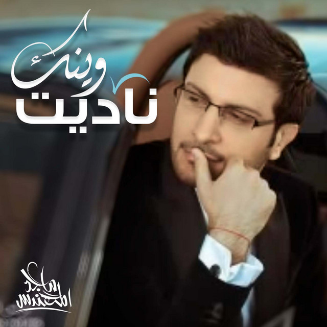 کاور آهنگ ناديت وينك از Majid Almohandis