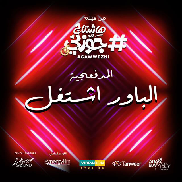 کاور آهنگ El Power Eshtaghal - Men Film Hashtag Gawwzny از El Madfaagya