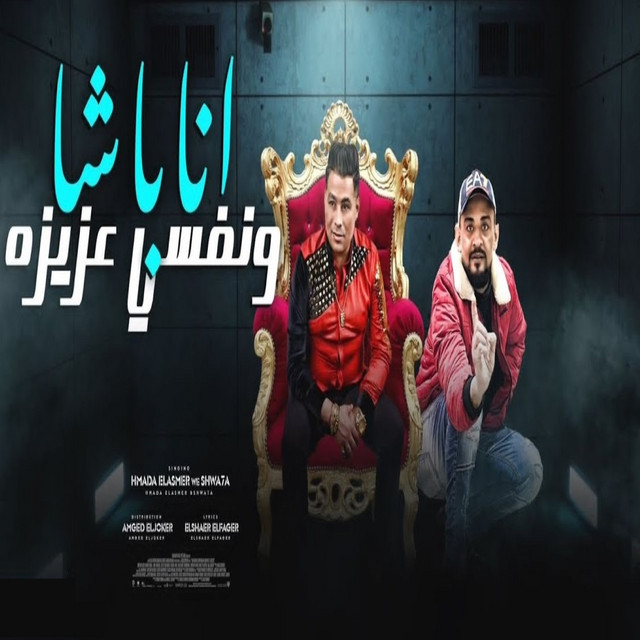 کاور آهنگ انا باشا ونفسي عزيزه از Shawaha, Hamada El Asmar