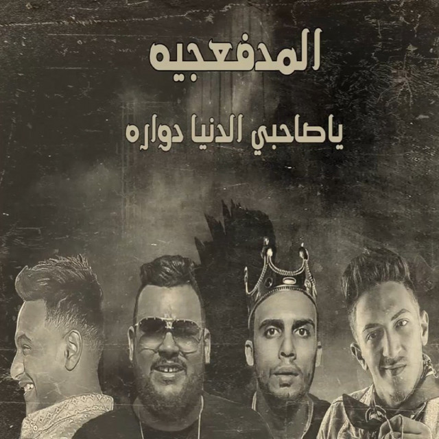 کاور آهنگ Ya Sahby El Donia Dawara از El Madfaagya