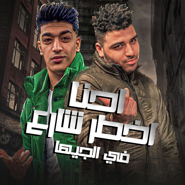 کاور آهنگ احنا اخطر شارع از Eslam Kabonga, Hodeh bude