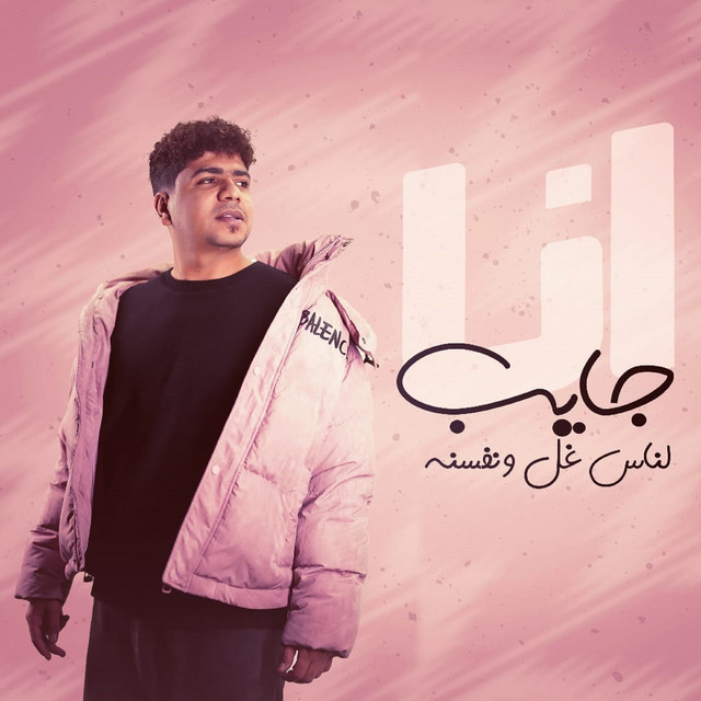 کاور آهنگ انا جايب لناس غل ونفسنه ( ساعه الجد مفيش ولا حد ) از Ahmed Moza, yousef osha