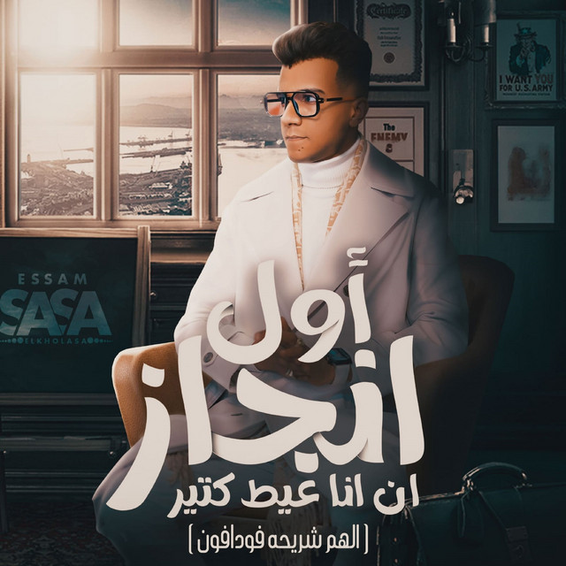 کاور آهنگ اول انجاز ان انا عيط كتير( الهم شريحه فودافون ) از Essam Sasa