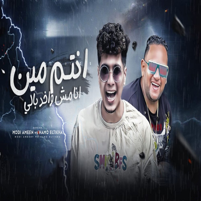 کاور آهنگ انتم مين انا مش واخد بالى از Hamo ElTikha, Moodi Amin