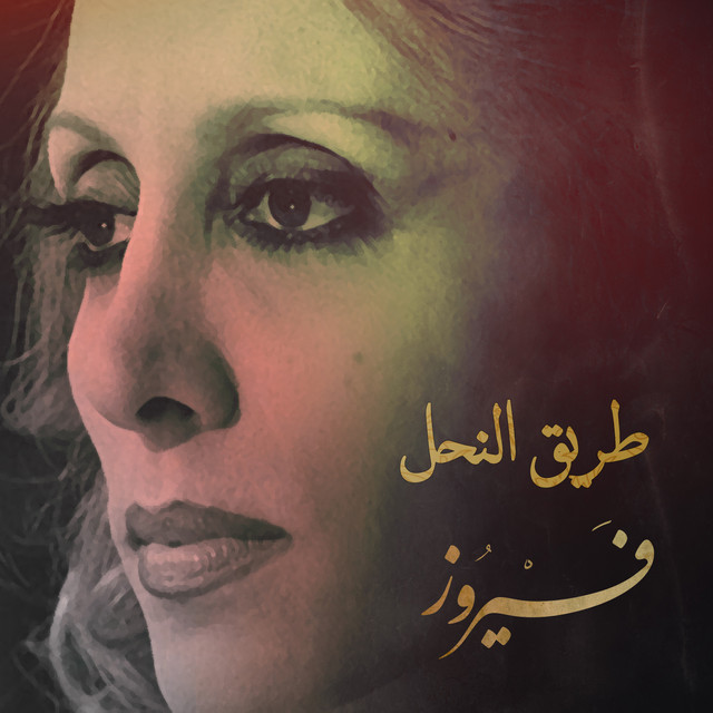 کاور آهنگ Tariq al-Nahl از Fairuz