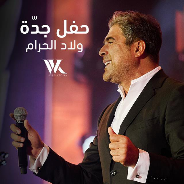 کاور آهنگ Wlad El Haram Jeddah Live Performance از Wael Kfoury
