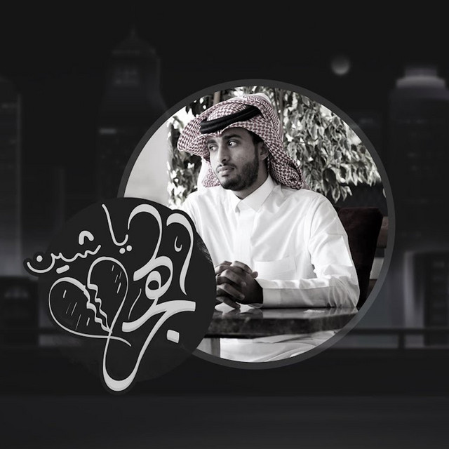 کاور آهنگ يا شين الهجر از Abdullah Al Farwan