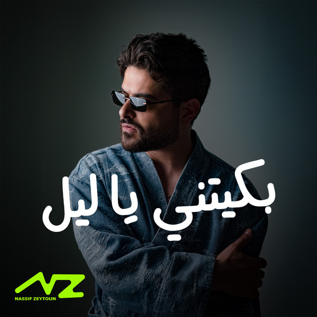 کاور آهنگ Baketni Ya Leil از Nassif Zeytoun