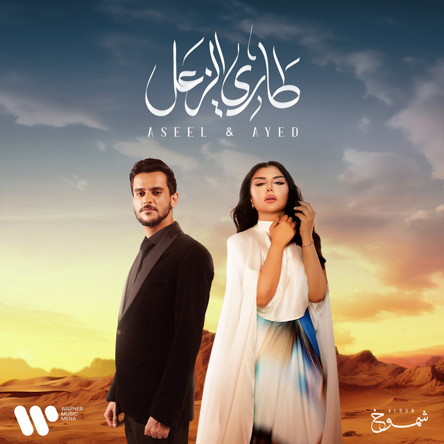 کاور آهنگ Tari Alzaal از Aseel Hameem