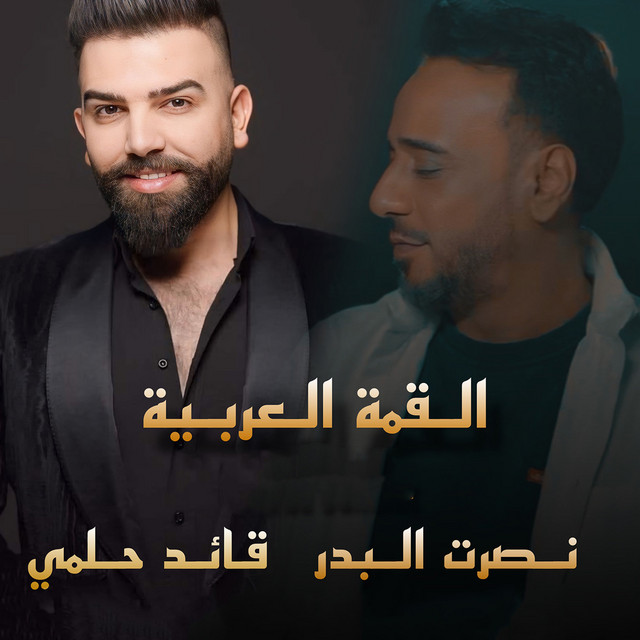 کاور آهنگ Al Koma El Arabiya از Nasrat Al Badr, Qaid Helmi
