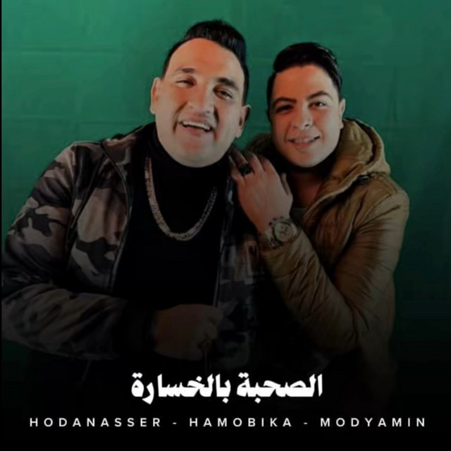 کاور آهنگ الصحبة بالخسارة از Hoda Nasser, Mody Amin, Hamo Bika