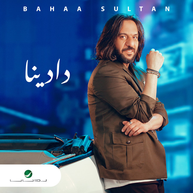 کاور آهنگ دادينا از Bahaa Sultan