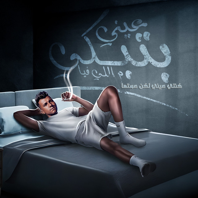 کاور آهنگ عيني بتبكي م اللي فيا - كنتي عيني لكن عمتها از Essam Sasa