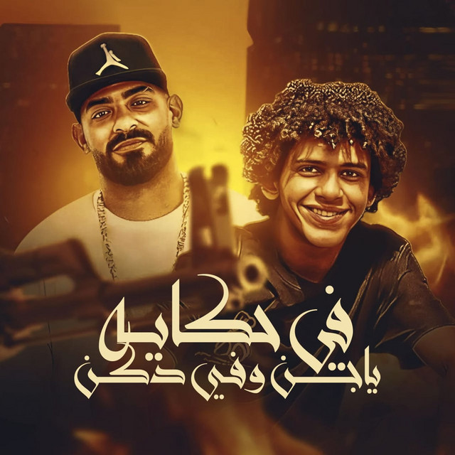 کاور آهنگ في حكايه يا جن في دكن از Mostafa El Gen, Hassan El Prince