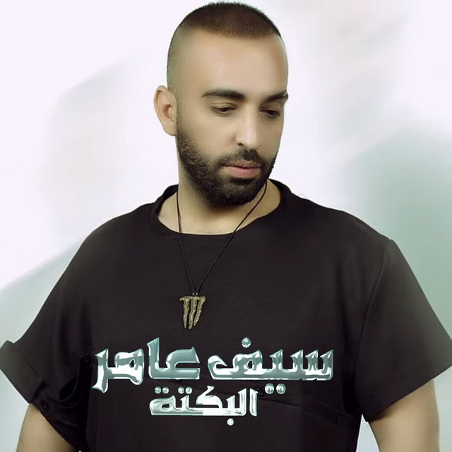 کاور آهنگ Albakta از Saif Amer