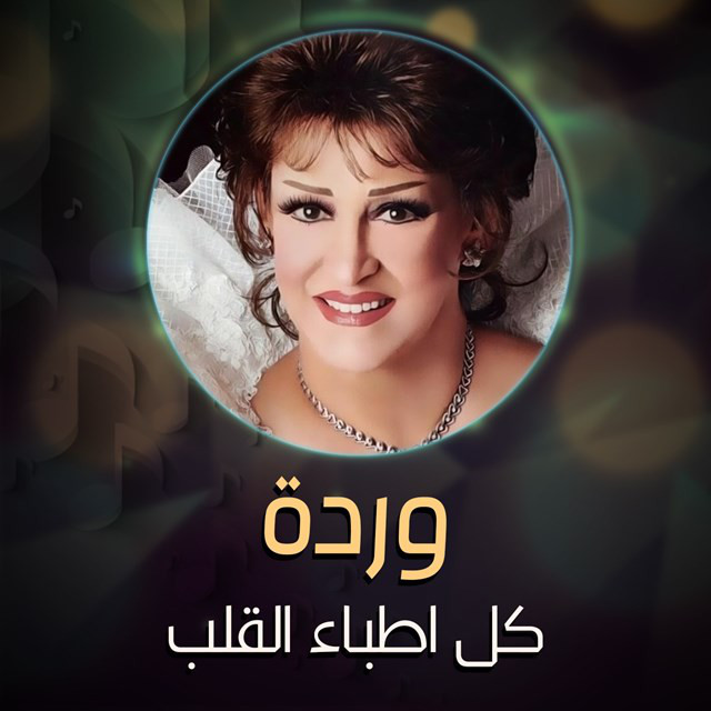 کاور آهنگ kul atibba' alqalb از Warda