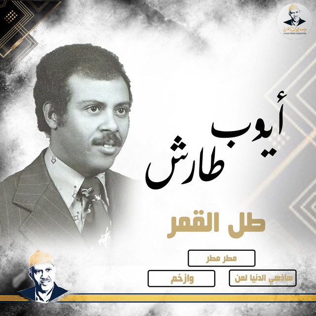 کاور آلبوم Tal al-Qamar از Ayoub Taresh