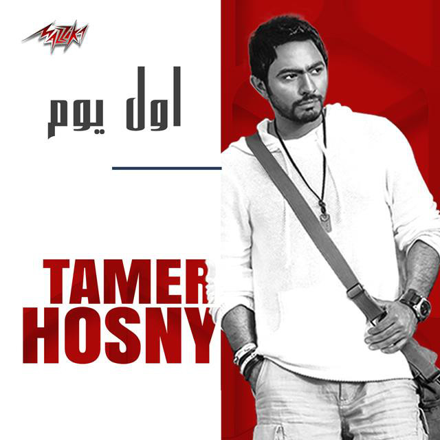 کاور آهنگ Awel Youm از Tamer Hosny