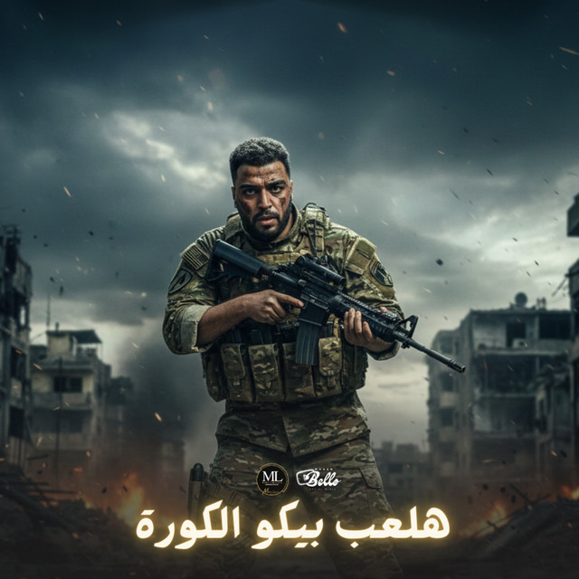 کاور آهنگ Hal'ab Biko al-Kura از Eslam Kabonga