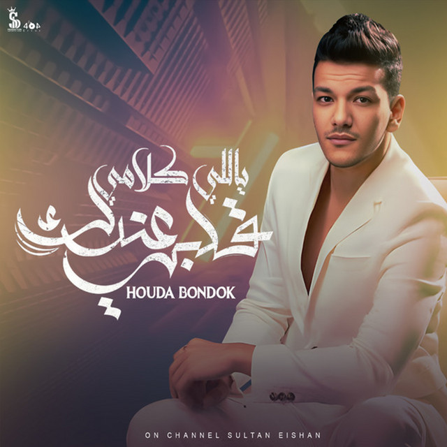 کاور آهنگ قلبي ياللي كلامي عندك از Houda