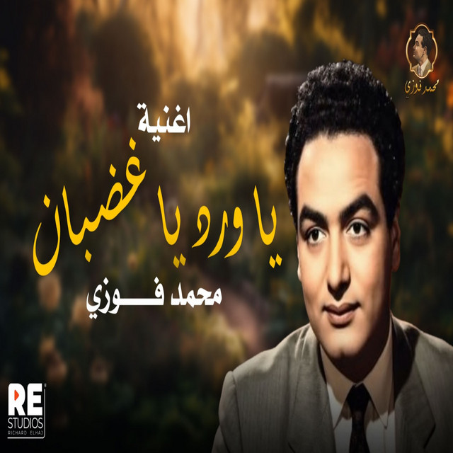 کاور آهنگ اغنية ياورد يا غضبان محمد فوزي از Mohamed Fawzi