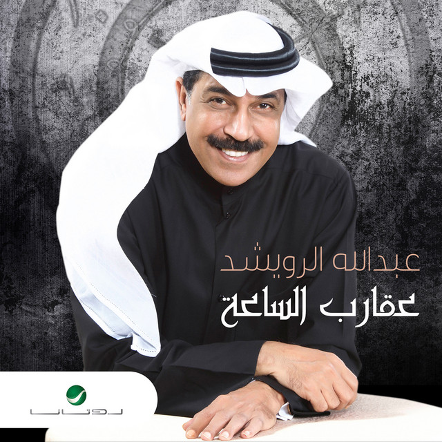 کاور آهنگ Aqarib al-sa'ah از Abdallah Al Rowaished