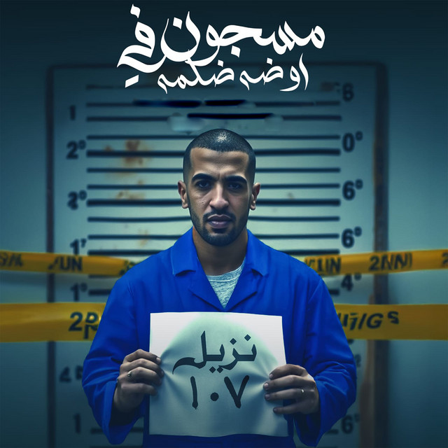 کاور آهنگ مسجون في اوضه ضلمه از Magdy El Zahar