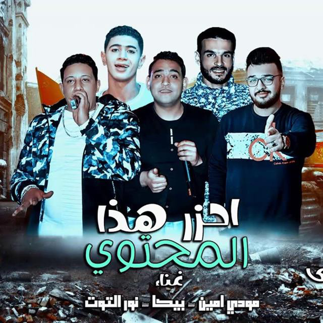 کاور آهنگ Mahragan Ehzar Haza El Mothwa از Mody Amin, Hamo Bika, Nour El Tot