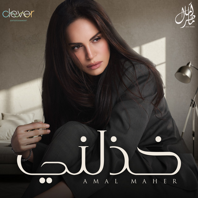 کاور آهنگ Khazalni از Amal Maher