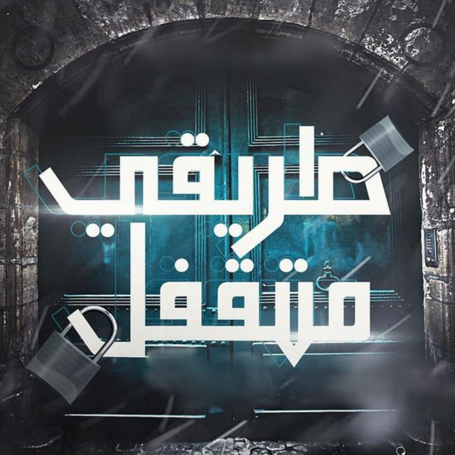 کاور آهنگ طريقي متقفل از Houda