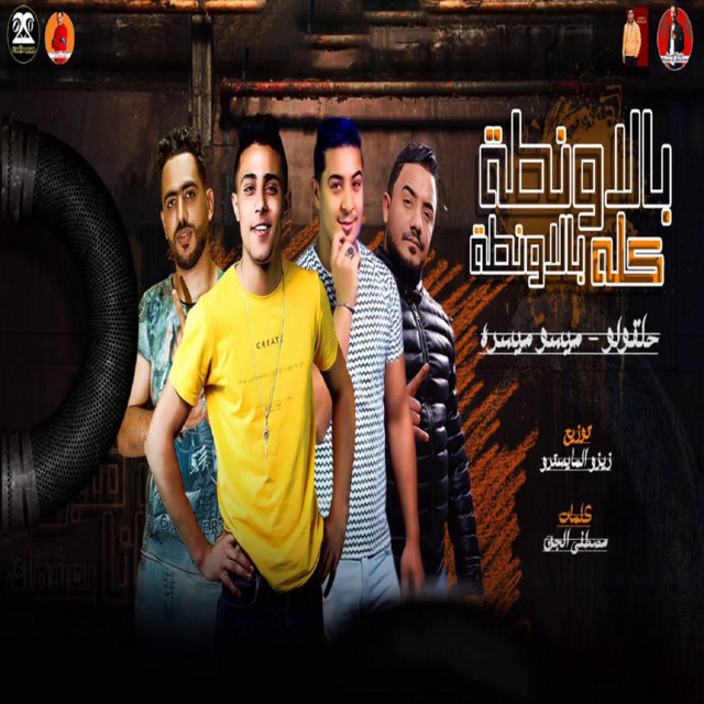 کاور آهنگ بالاونطه كله بالاونطه از 7l2olo, Miso Maysara
