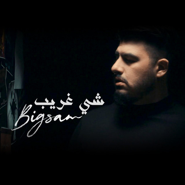 کاور آهنگ شي غريب از Bigsam