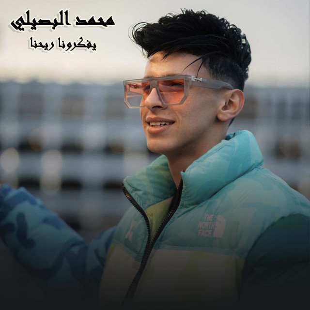 کاور آهنگ يفكرونا ريحنا از Mohamed El Basily