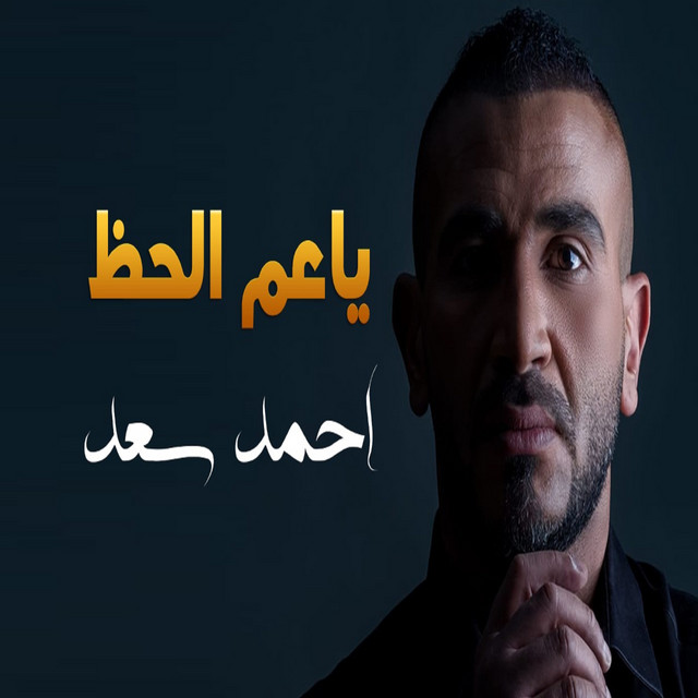 کاور آهنگ يا عم الحظ از Ahmed Saad