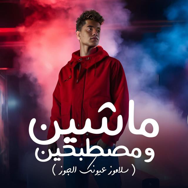 کاور آهنگ Masheen W Mostabeheen (Salamoz 3yonak El Goz) از Ameen Khattab